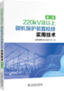 220kV及以上微机保护装置检修实用技术（第二版） 商品缩略图0