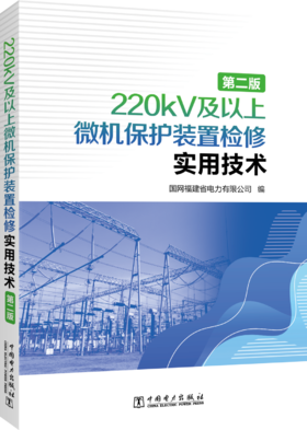 220kV及以上微机保护装置检修实用技术（第二版）