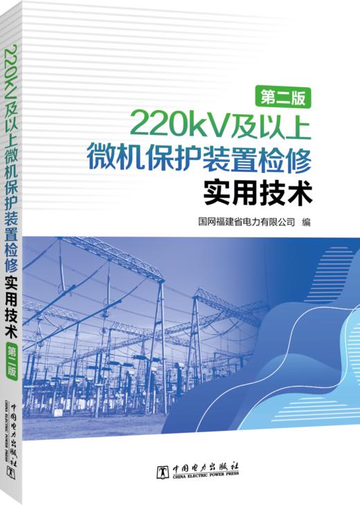 220kV及以上微机保护装置检修实用技术（第二版） 商品图0