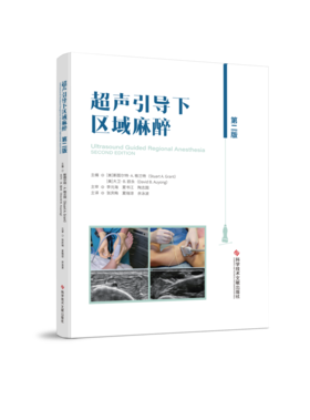 超声引导下区域麻醉（第二版）