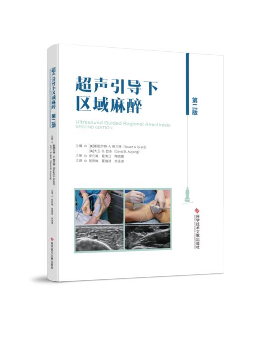 超声引导下区域麻醉（第二版） 商品图0