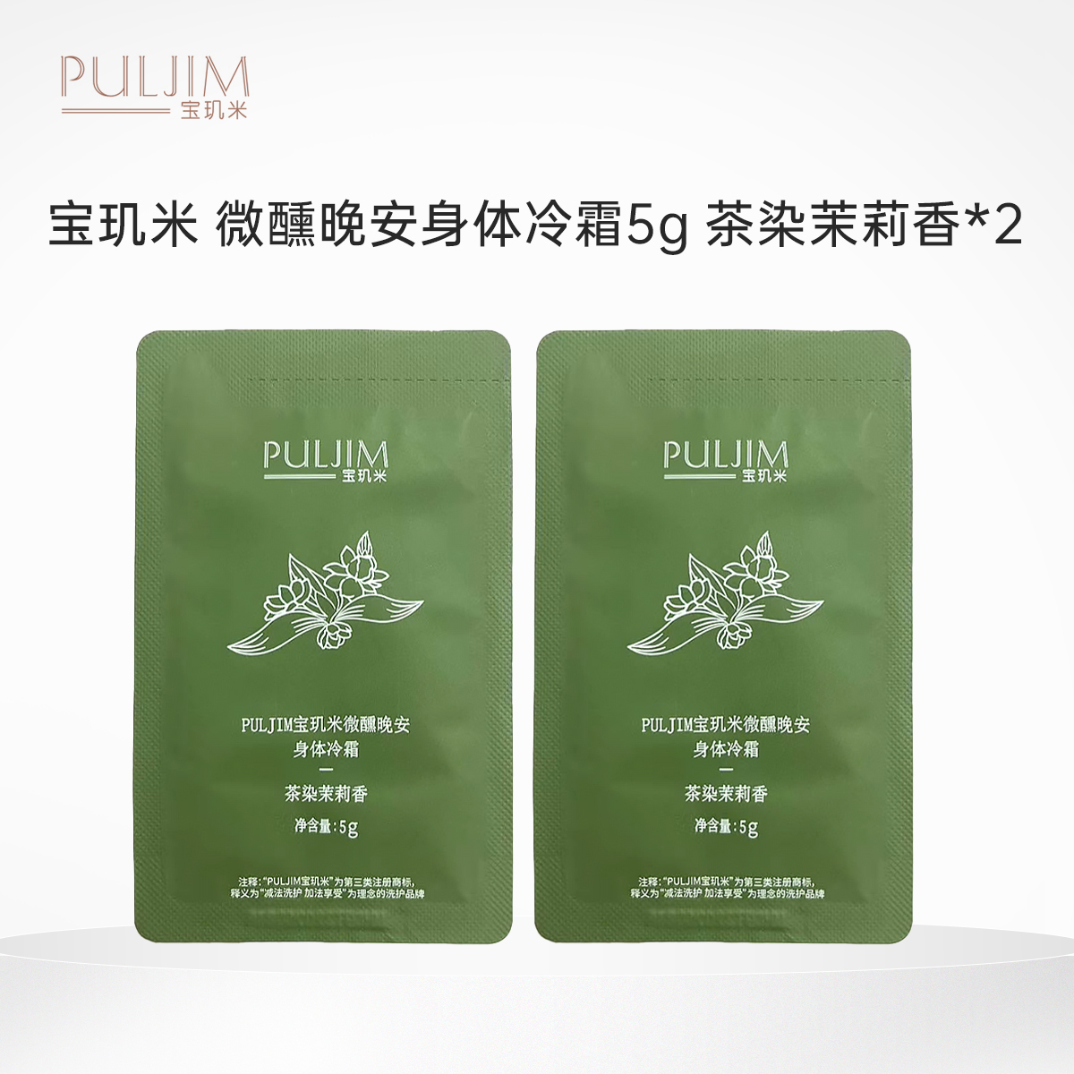 【积分兑换】宝玑米 微醺晚安身体冷霜5g 茶染茉莉香*2