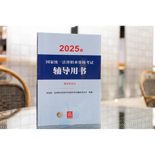 2025年国家统一法律职业资格考试辅导用书·刑法 国家统一法律职业资格考试辅导用书编辑委员会 法律出版社 商品图4