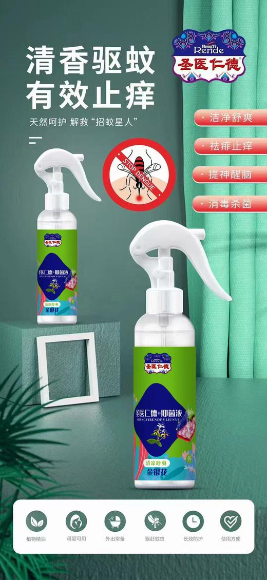 消证字  圣医仁德抑菌液（金银花）260ml  有效期20270501 商品图0