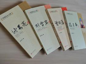 《人生导师联盟传记》诸葛亮曾国藩吕不韦胡雪岩