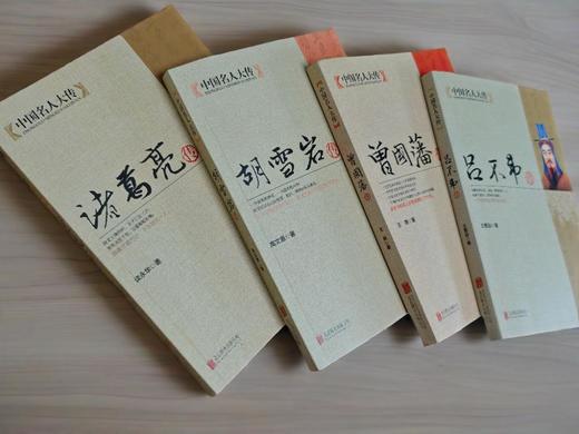 《人生导师联盟传记》诸葛亮曾国藩吕不韦胡雪岩 商品图0