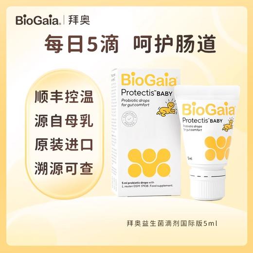 拜奥/Biogaia益生菌滴剂5毫升易滴版罗伊氏乳杆菌宝宝菌 商品图0