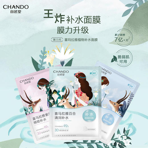 自然堂喜马拉雅膜法植物补水面膜26ml*20片 商品图0