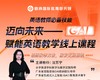 迈向未来-GAI赋能英语教学线上课程 商品缩略图0