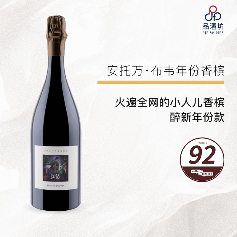 2018 Antoine Bouvet Millesimes 安托万·布韦年份香槟 2018