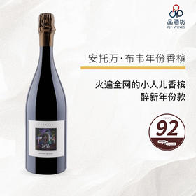 2018 Antoine Bouvet Millesimes 安托万·布韦年份香槟 2018