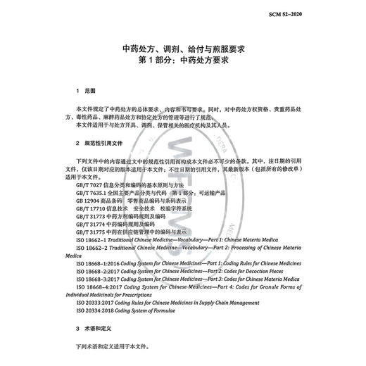 中药处方、调剂、给付与煎服要求第1部分：中药处方要求 世界中医药学会联合会 著 规范了开具中药处方的要求 中医古籍出版社 商品图4