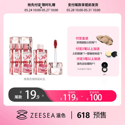 【定金10元抵扣100元 | 尾款19.9元到手2支】ZEESEA滋色绵雾丝绒唇泥2g*2支（前3000单付定送太阳帽，预售联系小滋满2笔加送太阳眼镜，满3笔加送散粉（太阳眼镜、散粉不同享）） 商品图0
