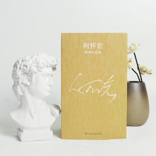 【全签名·钤印】何怀宏经典作品选（6册） 商品图2