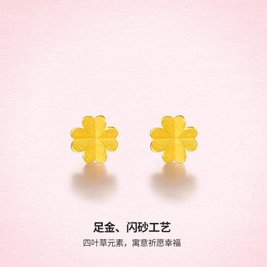 周六福黄金耳饰女款计价足金小金花四叶草首饰耳针官方正品耳钉 商品图1
