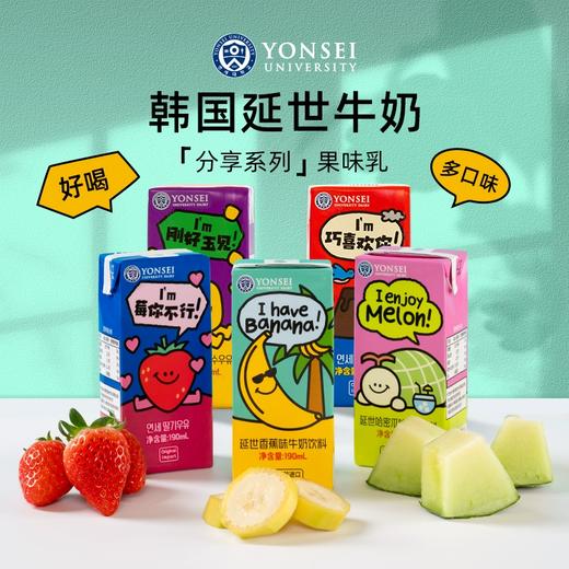 韩国延世草莓味/哈密瓜味/巧克力味/香蕉味牛奶饮料190ml 香醇丝滑甜而不腻 025476/024269/024268/025730 商品图1
