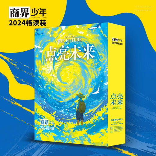 商界少年2024年1-12月期全年畅读套装 点亮未来 商品图0