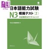 【中商原版】日本语能力考试N3模拟考试2 日文原版日韩 日本語能力試験N3模擬テスト2 商品缩略图0