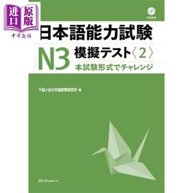 【中商原版】日本语能力考试N3模拟考试2 日文原版日韩 日本語能力試験N3模擬テスト2