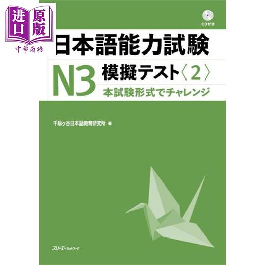 【中商原版】日本语能力考试N3模拟考试2 日文原版日韩 日本語能力試験N3模擬テスト2 商品图0