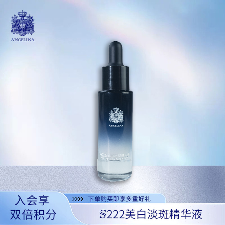安捷莉娜S222s美白淡斑精华液15ml