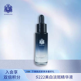 安捷莉娜S222s美白淡斑精华液15ml
