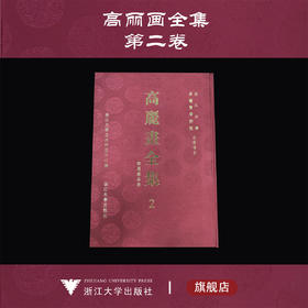 高丽画全集  2  韩国藏品卷/浙江大学崔钟贤学术院合作项目/浙江大學亞洲研究中心編/浙江大学出版社