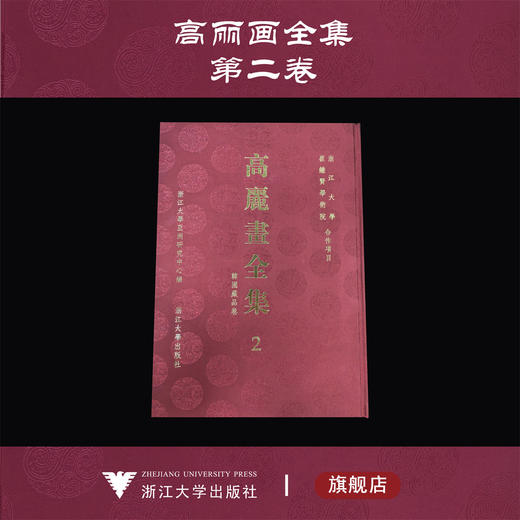 高丽画全集  2  韩国藏品卷/浙江大学崔钟贤学术院合作项目/浙江大學亞洲研究中心編/浙江大学出版社 商品图0
