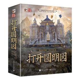 【青葫芦】打开圆明园立体书  赠送恍若月宫解谜手札