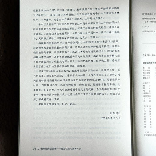 做幸福的引领者 班主任核心素养八讲 大夏书系 欧阳国胜 商品图14