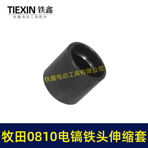 【货号02266】牧田0810电镐铁头伸缩套 电镐铁头钢套钢球架 商品图7