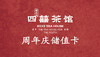 四囍周年储值卡 商品缩略图0