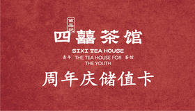 四囍周年储值卡