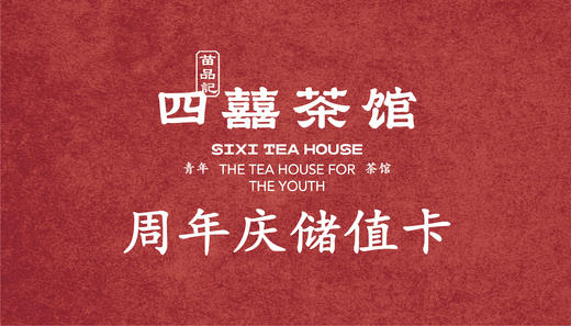 四囍周年储值卡 商品图0