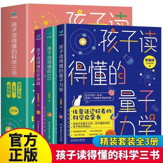 【图书】《孩子读得懂的科学三书》全套 量子力学+区块链+5G网络 商品图0