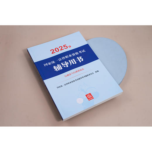 2025年国家统一法律职业资格考试辅导用书·行政法与行政诉讼法 国家统一法律职业资格考试辅导用书编辑委员会 法律出版社 商品图2