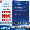 核医学影像技术学 十四五规划教材全国高等学校教材 黄钢 主编 供医学影像技术专业用 本套理论教材均配有电子教材 人民卫生出版社 商品缩略图0