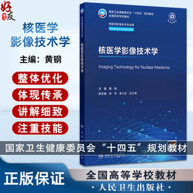 核医学影像技术学 十四五规划教材全国高等学校教材 黄钢 主编 供医学影像技术专业用 本套理论教材均配有电子教材 人民卫生出版社