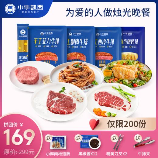 【七夕拼团】牛排1560g+鸡排1200g+意面组合*2  送：小鲜肉地道肠10根+黑椒酱20g*12+刀叉2副+牛排夹*1 商品图0