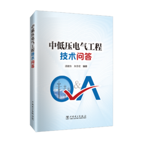 中低压电气工程技术问答