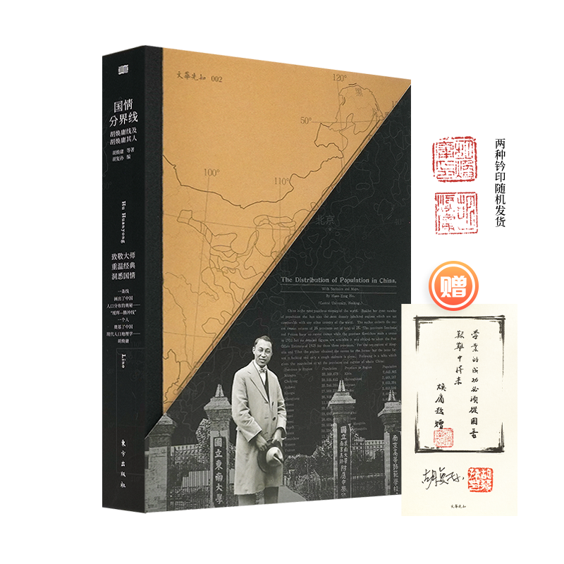 【含签名书签】国情分界线：胡焕庸线及胡焕庸其人