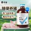 华畜随便养猪抗病毒防感染猪瘟预防免疫力强拉稀腹泻扶正添加剂 商品缩略图0