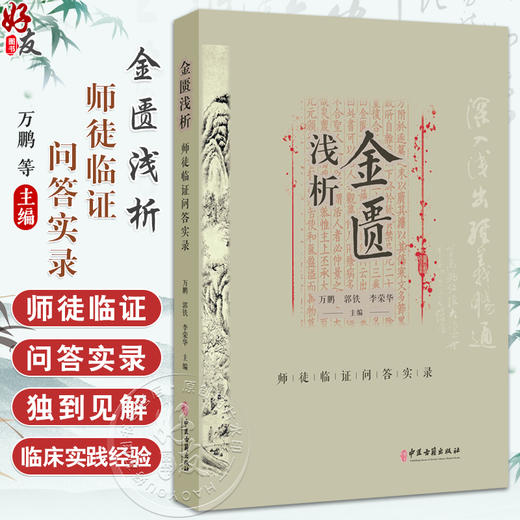 金匮浅析：师徒临证问答实录 万鹏 郭铁 李荣华 主编 本书以师生问答的形式 对<金匮要略》的条文进行了深入分析等 中医古籍出版社 商品图0
