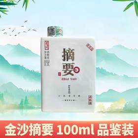 【会员秒杀】金沙 摘要  酱香型  53度  100ml 非卖