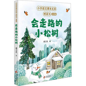 会走路的小松树