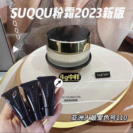 Suqqu 粉霜新款小样 4g 色号 110（23 产） 商品图1
