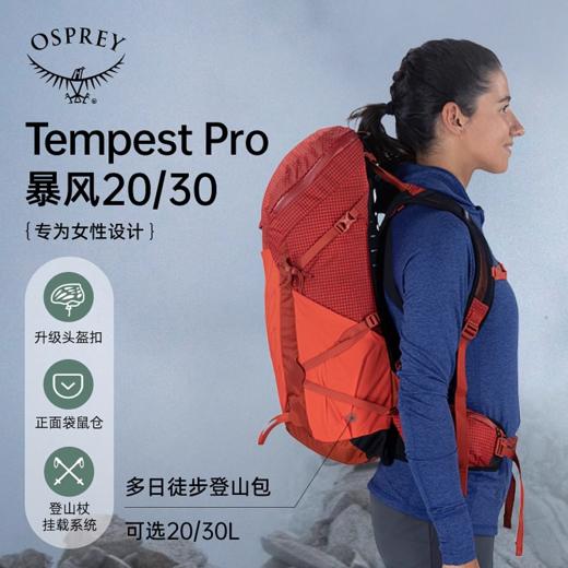 OSPREY tempest Pro小鹰暴风PRO20升30升专业户外徒步包防水登山包女 商品图1