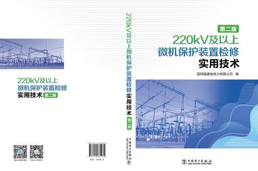 220kV及以上微机保护装置检修实用技术（第二版） 商品图2
