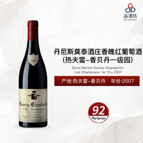2007 Denis Mortet Gevrey Chambertin Les Champeaux 1er Cru 丹尼斯莫泰酒庄香魄（热夫雷-香贝丹一级园）红葡萄酒 2007