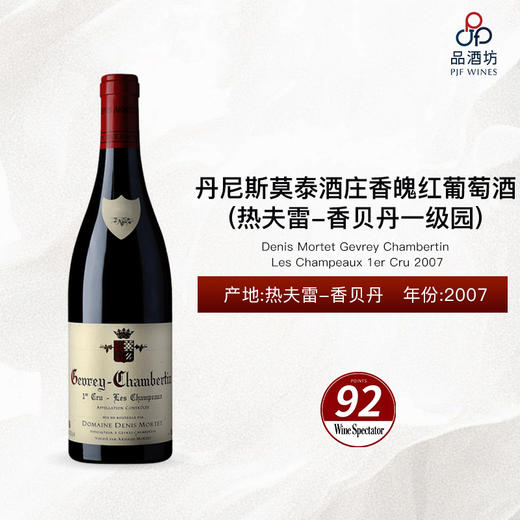 2007 Denis Mortet Gevrey Chambertin Les Champeaux 1er Cru 丹尼斯莫泰酒庄香魄（热夫雷-香贝丹一级园）红葡萄酒 2007 商品图0